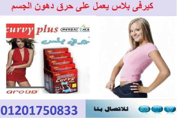 كبسولات التخسيس كيرفى بلاس