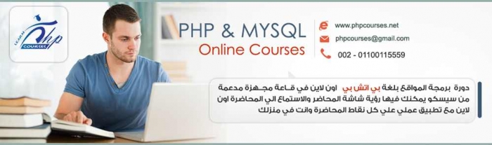 دورة برمجة المواقع بلغة  php