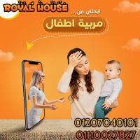 royal houseلتوفير السغالات والخدم وكل العمالة المنزلية 01207040101 توف