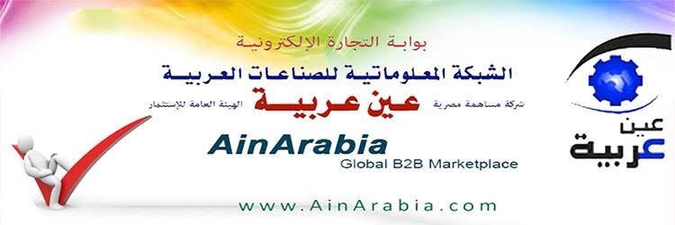 عـين عـربيـــة . ملتقى الـتـجـارة الإلـكـترونيــة . عـبر الإنـترنت