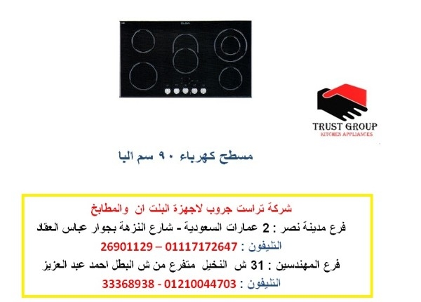 مسطح كهرباء بلت ان 90 سم البا اسود( للاتصال 01210044703)