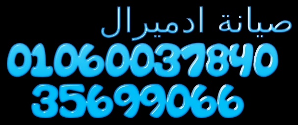 صيانة غسالات ادميرال 02.35710008 - 01207619993 مركز خدمة ادميرال 