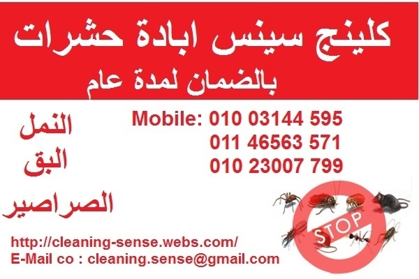 كلينج سينس لخدمات ابادة الحشرات &quot;Pest Control&quot; 