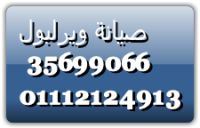 رقم مراكز صيانة ويرلبول الشرقية 01223179993 