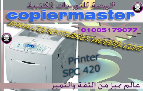  طابعه ريكوالوان spc 420 بالروضه للتوريدات باسعار مخفضة وعروض مميزة