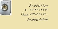 رقم مراكز صيانة يونيفرسال الشرقية 01093055835