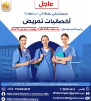  مطلوب عاجل اخصائيات تمريض لجده