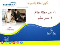 تعلن #شركة_الطائف_للتوظيف_بالخار ج لكبرى المطاعم بالسعودية ..:- مطلوب :