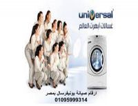 شركة صيانة يونيفرسال حوش عيسي 01095999314