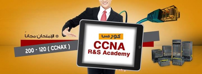 كورس CCNA ROUTING &amp; SWITCHING Academy 