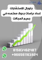 دراسات جدوى استشارية