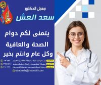 معمل د. سعد العش للتحاليل الطبية
