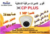 كاميرات مراقبة داخلية بالاسكندريةCP-PLUS  