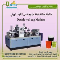 Ripple Cup Forming Machine ماكينة أضافة طبقة خارجية مزدوجة للكوب الورق