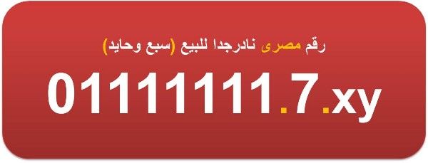 ارقام للبيع (سبع وحايد سبعة) مصرية 01111111