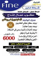 مطلوب عمال انتاج #للرجال_فقط طبيعة العمل- براتب 6000ج