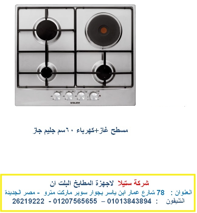 فرن غاز بلت ان جليم جاز  ( شركة ستيلا للمطابخ واجهزة البلت ان )