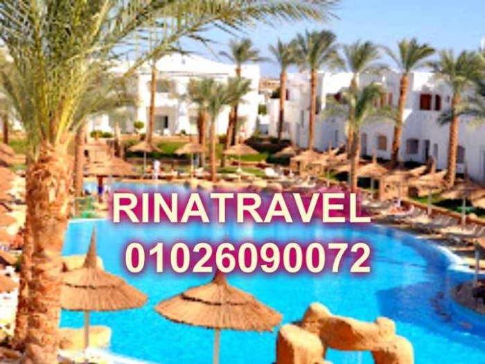 ارخص اسعار مع رينا ترافيل 01026090072 لشرم الشيخ والغردقة 2013