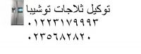 نتيجة صيانة توشيبا فيصل 01092279973 اقرب صيانة ثلاجات توشيبا فيصل 