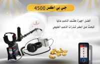 GPX 4500  جهاز كشف الذهب من Minelab