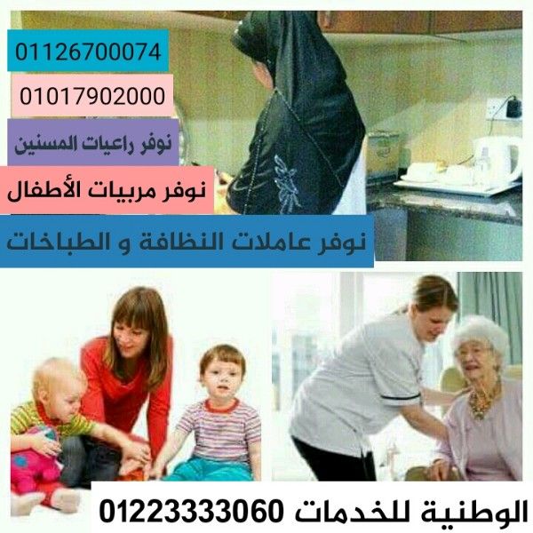 توفير بالضمانات مربيات وشغالات وطباخات وراعيات مسنين 01223333060 