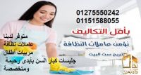 نوفر الخدم والشغالات والطباخات وعاملات النظافةالمنزلية ومربيات الأطفال