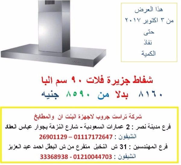 شفاط جزيرة البا 90 سم 8160 جنيه بدلا من 8590 ( للاتصال 01210044703 )  