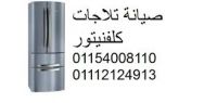 خدمات مركز صيانة كلفينيتور بنى سويف  01093055835  جوال صيانة ثلاجات 