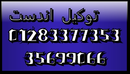 الضامن الوحيد صيانة اندست &quot; 01283377353 ^ 35699066 مركز صيانة اندست