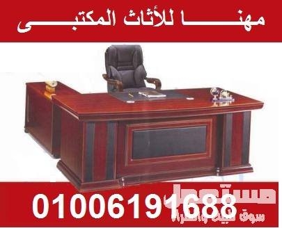 شركة مهنا فرنتشر لبيع الأثاث المكتبة وأثاث الشركات 01006191688