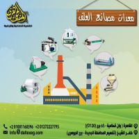 معدات مصانع الاعلاف