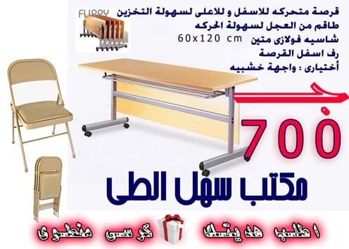 مكتب شاسيه منطوى مع كرسى منطوى بسعر الجمله 