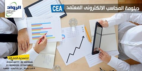 كليات تجارة |محاسبة الكترونى | تدريب محاسبين CEA