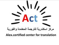 مركز اسكندرية للترجمة المعتمدة والفورية العجمى البيطاش 