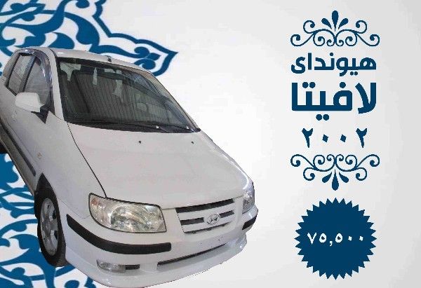 هيونداى لافيتا 2002 أبيض (خاصة بالمعاقين فقط)