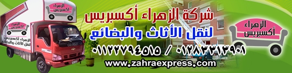 شركة الزهراء أكسبريس لنقل و رفع الأثاث و البضائع