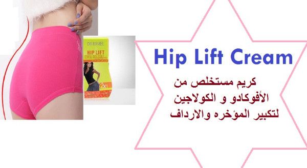 مع منتجHip Lift Cream تمتعي بمؤخره اكثر جاذبيه