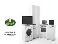 صيانة ثلاجات كريازي 6 اكتوبر 01154008110 رقم الادارة 0235682820