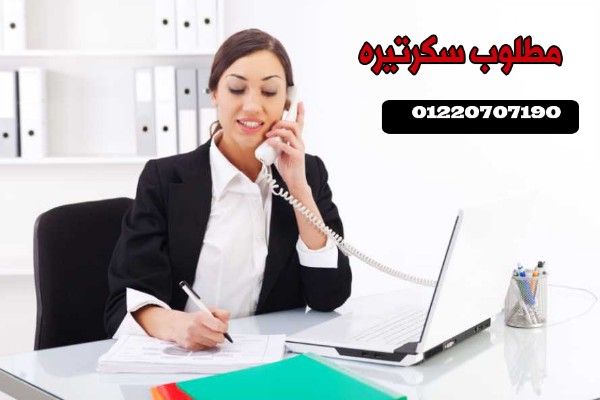 مطلوب سكرتيرة حسنة المظهر