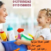 نزودكم بالشغالات وجليسات الاطفال والمسنين بكافة المحافظات01275550242-