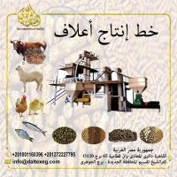  خط انتاج اعلاف(مواشي – دواجن – اسماك - ارانب)  