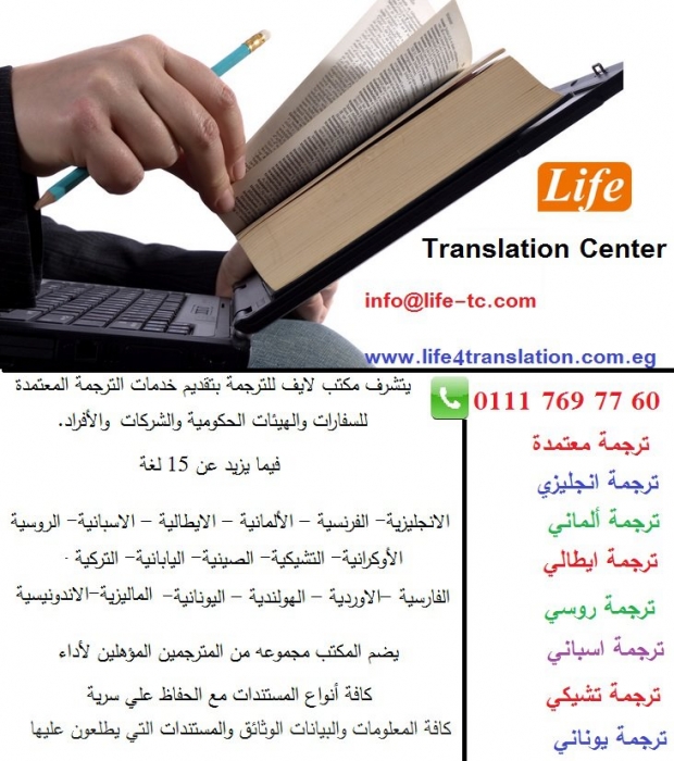 مكتب ترجمة معتمد يتشرف مكتب لايف للترجمة بتقديم خدمات الترجمة المعتمدة
