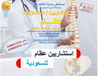 استشاريين واستشاريات عظام