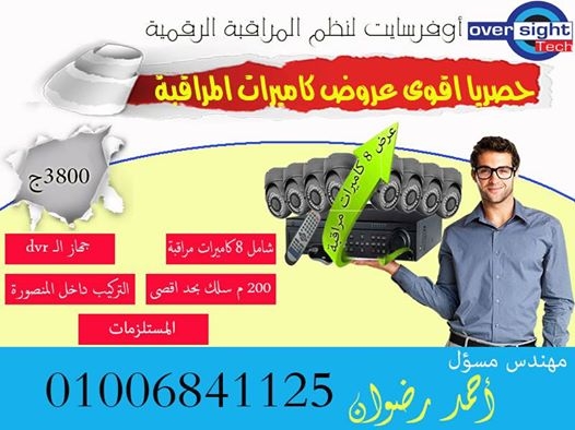 اقوى عروض كاميرات المراقية من اوفرسايت لنظم المراقبة الرقمية