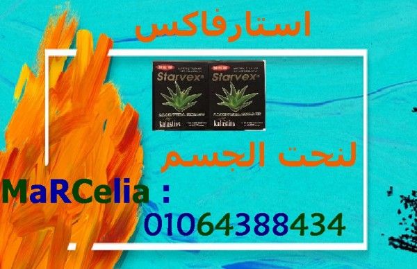 كبسولات ستارفكس الاقوي لنحت الجسم