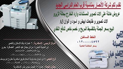 الات تصوير مستندات باقل الاسعار ومهمات المكاتب 