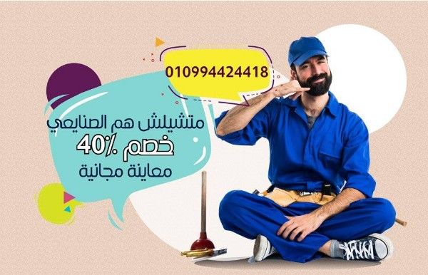 صيانة منزلك او شركتك عندنا كهربائي نجار سباك كلة موجود 010994424418 