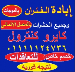 كايرو كنترول لاباده الحشرات والفئران 01111124736