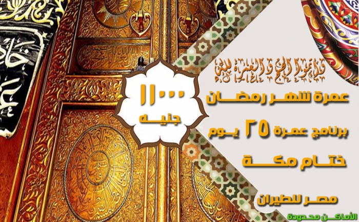 برنامج عمرة شهر رمضان ختام مكة المكرمة من البسمة الذهبية للسياحة 