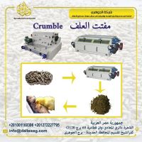 مفتت العلف Crumbler  